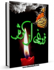 كتاب الكترونیك فروغی از کوثر : زندگینامه حضرت فاطمه معصومه ( سلام الله علیها ) اثر الیاس محمد بیگی در دسترس محققان قرار گرفت.
