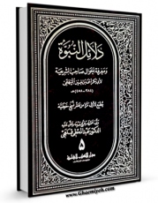 نسخه الكترونیكی و دیجیتال كتاب دلائل النبوه و معرفه احوال صاحب الشریعه جلد 5 اثر ابوبکر احمد بن الحسین البیهقی منتشر شد.