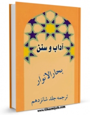 نسخه دیجیتال كتاب آداب و سنن - ترجمه جلد شانزدهم بحار الانوار اثر محمدباقر بن محمدتقی علامه مجلسی با ویژگیهای سودمند انتشار یافت.