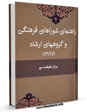نسخه دیجیتال كتاب راهنمای شوراهای فرهنگی و گروه های ارشاد (1387) اثر مرکز تحقیقات حج با ویژگیهای سودمند انتشار یافت.