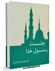 نسخه الكترونیكی و دیجیتال كتاب بعثت رسول خدا صلی الله علیه وآله (1) اثر علی موسوی گرمارودی تولید شد.