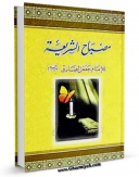 متن كامل كتاب مصباح الشریعه اثر جمعی از راویان با محیطی جذاب و كاربر پسند بر روی سایت مرکز قائمیه قرار گرفت.
