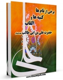 امكان دسترسی به كتاب برخی از نام ها و کنیه ها و القاب حضرت علی بن ابی طالب علیه السلام اثر مهدی محقق فراهم شد.