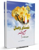 نسخه دیجیتال كتاب تمنای وصال اثر غلامرضا حسینی در فضای مجازی منتشر شد.