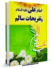 امكان دسترسی به كتاب امام علی علیه السلام و تفریحات سالم اثر محمد دشتی فراهم شد.