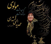 گرامیداشت مولوی و بزرگداشت یک مولوی پژوه