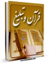 نسخه دیجیتال كتاب قرآن و تبلیغ ( بررسی آیات و روایات در روش تبلیغ دین ) اثر محسن قرائتی در فضای مجازی منتشر شد.
