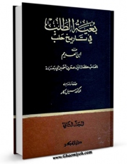 امكان دسترسی به كتاب بغیه الطلب فی تاریخ حلب جلد 2 اثر عمر بن احمد ابن عدیم فراهم شد.