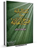 نسخه تمام متن (full text) كتاب کشف البلیه فی فضح البهائیه اثر عبدالقادر سباعی امكانات تحقیقاتی فراوان  منتشر شد.