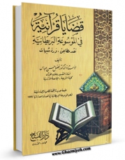 نسخه الكترونیكی و دیجیتال كتاب قضایا قرآنیه فی الموسوعه البریطانیه اثر فضل حسن عباس تولید شد.