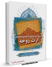 متن كامل كتاب بررسی آخرین و برترین آراء و نظریه ها پیرامون ارث زوجه از زمین اثر محمد جواد فاضل لنکرانی بر روی سایت مرکز قائمیه قرار گرفت.