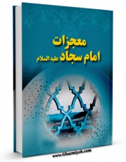 تولید و انتشار نسخه دیجیتالی کتاب معجزات امام سجاد ( علیه السلام ) اثر حبیب الله اکبرپور با لینک دانلود منتشر شد