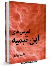 نسخه تمام متن (full text) كتاب لغزش های ابن تیمیه اثر قاسم جوادی امكانات تحقیقاتی فراوان  منتشر شد.