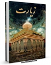 نسخه دیجیتال كتاب زیارت اثر جواد محدثی در فضای مجازی منتشر شد.