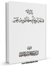 نسخه تمام متن (full text) كتاب فی خبر تزویج ام کلثوم من عمر اثر علی حسینی میلانی با امكانات تحقیقاتی فراوان منتشر شد.