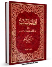 امكان دسترسی به كتاب المجالس السنیه فی مناقب و مصائب العتره النبویه ( الامام الجواد علیه السلام ) اثر محسن امین عاملی فراهم شد.