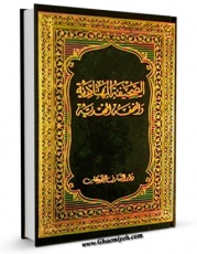 تولید نسخه دیجیتالی کتاب صحیفه مهدیه / الصحیفه المهدیه ، او الصحیفه الهادیه و التحفه المهدیه اثر ابراهیم بن محسن کاشانی به همراه لینک دانلود