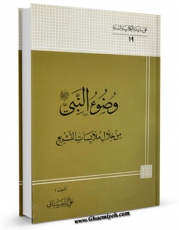كتاب الكترونیك وضوء النبی ( صلی الله علیه و اله و سلم ) من خلال ملابسات التشریع اثر علی شهرستانی در دسترس محققان قرار گرفت.