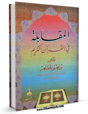 متن كامل كتاب المقابله فی القرآن الکریم اثر بن عیسی باطاهر با قابلیت های ویژه بر روی سایت [قائمیه] قرار گرفت.