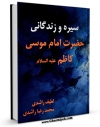 متن كامل كتاب سیره و زندگانی حضرت امام موسی کاظم ( علیه السلام ) اثر محمد رضا راشدی با محیطی جذاب و كاربر پسند بر روی سایت مرکز قائمیه قرار گرفت.