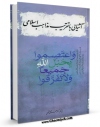 كتاب الكترونیك آشنایی با تقریب مذاهب اسلامی اثر محمد تقی فخلعی در دسترس محققان قرار گرفت.