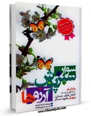 نسخه تمام متن (full text) كتاب سوار سبزپوش آرزوها اثر کمال السید امكانات تحقیقاتی فراوان  منتشر شد.