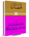 تولید نسخه دیجیتالی کتاب الخصال جلد 1 اثر محمد بن علی بن بابویه شیخ صدوق به همراه لینک دانلود