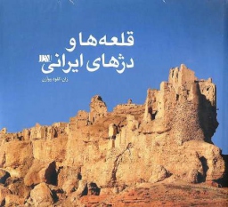 ماهیت اصلی معماری قلعه های ایرانی در قلعه ها و دژها