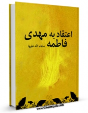 نسخه دیجیتال كتاب اعتقاد به مهدی فاطمه سلام الله علیها اثر واحد تحقیقاتی گل نرگس عجل الله تعالی الفرجه الشریف در فضای مجازی منتشر شد.