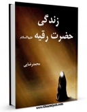 نسخه تمام متن (full text) كتاب زندگی حضرت رقیه ( سلام الله علیها ) اثر محمد رضائی امكانات تحقیقاتی فراوان  منتشر شد.