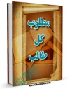 نسخه الكترونیكی و دیجیتال كتاب مطلوب کل طالب من کلام علی بن ابی طالب ( علیه السلام ) اثر رشیدالدین وطواط تولید شد.