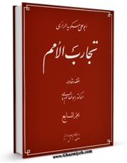 متن كامل كتاب تجارب الامم جلد 7 اثر ابوعلی مسکویه رازی با قابلیت های ویژه بر روی سایت [قائمیه] قرار گرفت.