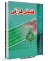 متن كامل كتاب فضائل قرآنی اثر واحد تحقیقات مرکز تحقیقات رایانه ای قائمیه اصفهان با محیطی جذاب و كاربر پسند بر روی سایت مرکز قائمیه قرار گرفت.