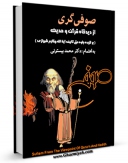 كتاب موبایل صوفی گری از دیدگاه قرآن و حدیث اثر محمد بیستونی انتشار یافت.