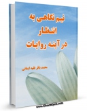 نسخه تمام متن (full text) كتاب نیم نگاهی به انتظار در آینه روایات اثر محمد باقر فقیه ایمانی امكانات تحقیقاتی فراوان  منتشر شد.