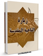 نسخه دیجیتال كتاب زیاره الناحیه المقدسه اثر جمعی از نویسندگان مجله حوزه با ویژگیهای سودمند انتشار یافت.
