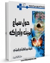 تولید و انتشار نسخه دیجیتالی کتاب حول سماع المیت و ادراکه اثر خلیفه عبید کلبانی عمانی با لینک دانلود منتشر شد