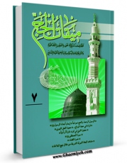 نسخه تمام متن (full text) كتاب دو فصلنامه « میقات الحج » جلد 7 اثر محمد محمدی ری شهری در دسترس محققان قرار گرفت.