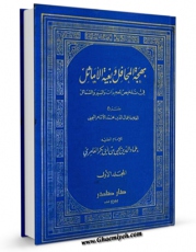 امكان دسترسی به كتاب الكترونیك بهجه المحافل و بغیه الاماثل جلد 1 اثر عماد الدین یحیی بن ابی بکر عامری فراهم شد.