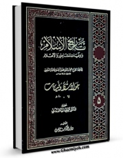 كتاب موبایل تاریخ الاسلام و وفیات المشاهیر و الاعلام جلد 5 اثر محمد بن احمد ذهبی با محیطی جذاب و كاربر پسند در دسترس محققان قرار گرفت.