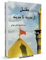نسخه دیجیتال كتاب مقتل از مدینه تا مدینه اثر سید جواد ذهنی تهرانی در فضای مجازی منتشر شد.