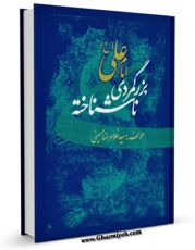 متن كامل كتاب امام علی  علیه السلام بزرگ مردی ناشناخته اثر غلامرضا حسینی با قابلیت های ویژه بر روی سایت [قائمیه] قرار گرفت.