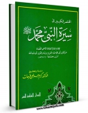 كتاب موبایل المختصر الکبیر فی سیره النبی محمد ( صلی الله علیه و آله و سلّم ) اثر عزالدین بن بدرالدین بن جماعه با محیطی جذاب و كاربر پسند در دسترس محققان قرار گرفت.