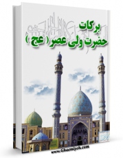 انتشار نسخه دیجیتالی کتاب برکات حضرت ولی عصر علیه السلام - خلاصه ی العبقری الحسان شیخ علی اکبر نهاوندی اثر جواد معلم به همراه لینک دانلود