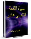 كتاب الكترونیك السیره الائمه الاثناء عشر علیهم السلام اثر هاشم معروف الحسنی در دسترس محققان قرار گرفت.