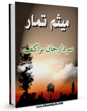نسخه تمام متن (full text) كتاب میثم تمار : سردار جان بر کف اثر محمد حسین مظفر در دسترس محققان قرار گرفت.