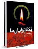 امكان دسترسی به كتاب الكترونیك زندگانی تحلیلی پیشوایان ما : حضرت امام سجاد ( علیه السلام ) اثر اسدالله مبشری فراهم شد.