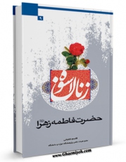 نسخه الكترونیكی و دیجیتال كتاب فاطمه زهرا سلام الله علیها دختر رسول خدا (ص) - زنان اسوه (9) اثر قاسم خانجانی منتشر شد.