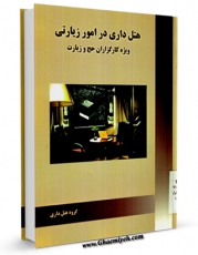 EBOOK كتاب هتل داری در امور زیارتی اثر جمعی از نویسندگان در انواع فرمتها پركاربرد در فضای مجازی منتشر شد.
