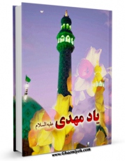 متن كامل كتاب یاد مهدی ( عجل الله تعالی فرجه الشریف ) اثر محمد خادمی شیرازی با محیطی جذاب و كاربر پسند بر روی سایت مرکز قائمیه قرار گرفت.